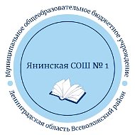 МОБУ "Янинская СОШ 1"