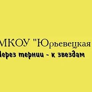 МКОУ "Юрьевецкая СШ"
