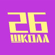 Школа 26 города Тюмени
