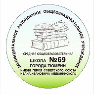 МАОУ СОШ №69 г. Тюмени