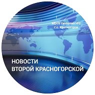 НОВОСТИ ВТОРОЙ КРАСНОГОРСКОЙ