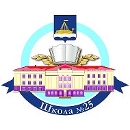МАОУ СОШ №25 г.Тюмени