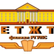 ЕТЖТ | Елецкий техникум железнодорожного транспорта