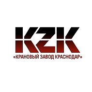Крановый завод Краснодар