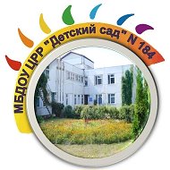 МБДОУ "ЦРР - детский сад N 184"