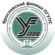 Ярославский филиал ПГУПС