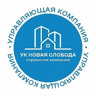 ООО УК Новая слобода