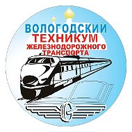 Вологодский техникум железнодорожного транспорта — филиал ПГУПС
