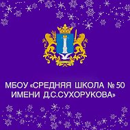 МБОУ "Средняя школа № 50 имени Д.С. Сухорукова"