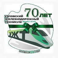 Узловский железнодорожный техникум — филиал ПГУПС