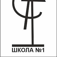 МБОУ СОШ №1 г. Грязи