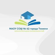 МАОУ СОШ №62 города Тюмени