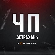 Астрахань
