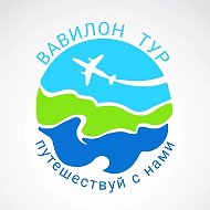 Вавилон тур. Горящие туры.
