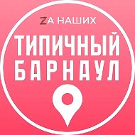 Барнаул