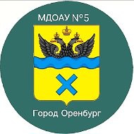 Официальный канал МДОАУ "Детский сад №5" г.Оренбург