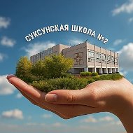 МАОУ "Суксунская СОШ №2"