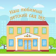 Канал Детский сад №185