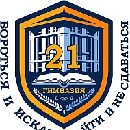 МБОУ "Гимназия 21"