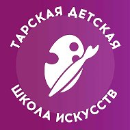 ТАРСКАЯ ДЕТСКАЯ ШКОЛА ИСКУССТВ