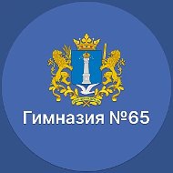 МБОУ ГИМНАЗИЯ №65 г.Ульяновск