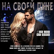 На своей Луне.. | Цитаты