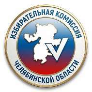 Избирательная комиссия Челябинской области