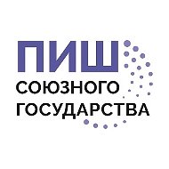 ПИШ Союзного государства (ПсковГУ)