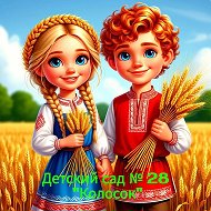 МБДОУ детский сад № 28 "Колосок" г. Ессентуки