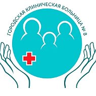БУЗ УР "ГКБ №8 им. И.Б. Однопозова МЗ УР"