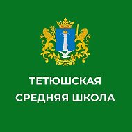 МОУ Тетюшская средняя школа
