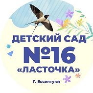 МБДОУ детский сад №16 "Ласточка"