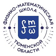 Физико-математическая школа Тюменской области