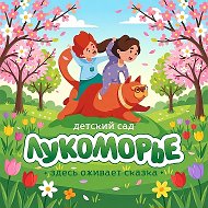 МБДОУ «Детский сад общеразвивающего вида №29 «Лукоморье» г. Альметьевска»
