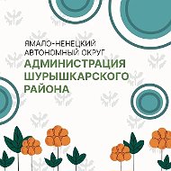 Администрация Шурышкарского района