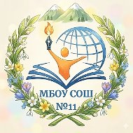 МБОУ СОШ 11 ИМ.ГЕРОЯ РФ КАШИРИНА И.В.