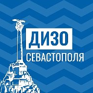 ДИЗО Севастополя