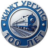 КИЖТ УрГУПС