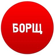 БОРЩ