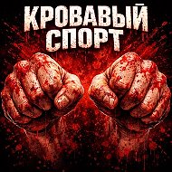 КРОВАВЫЙ СПОРТ