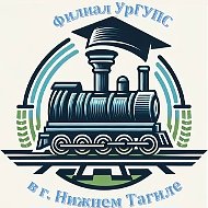 Филиал УрГУПС в Нижнем Тагиле