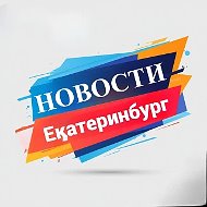 Про Екатерибург