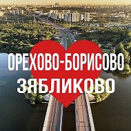 ОРЕХОВО-БОРИСОВО | ЗЯБЛИКОВО ОНЛАЙН
