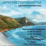 ТА Другие горизонты | Твои лучшие путешествия