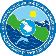 ТИК федеральной территории "Сириус"
