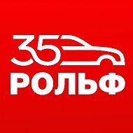 РОЛЬФ