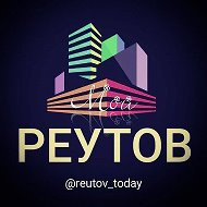 Мой Реутов