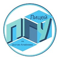 Лицей ПГУ им. Шолом-Алейхема