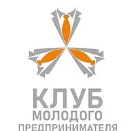 Клуб молодого предпринимателя I ПГУ им. Шолом-Алейхема