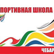 МБУДО СШ №1 города Чебаркуля